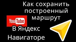 Не теряйте путь: как сохранить построенный маршрут в Яндекс навигаторе с помощью ссылки!