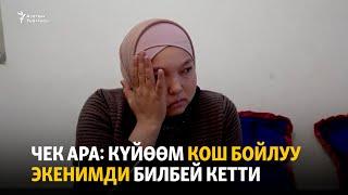 Чек ара: күйөөм кош бойлуу экенимди билбей кетти