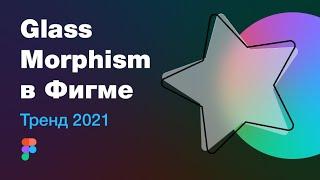 Glassmorphism — новый тренд UI! Эффект стекла в Figma (уроки для начинающих) на реальных примерах