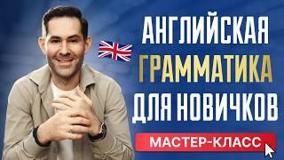 Английская грамматика для абсолютных новичков