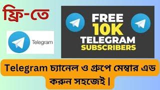 ফ্রিতে টেলিগ্রামের মেম্বার এড করুন || Telegram Channel Subscriber for free || #telegramsubscriber