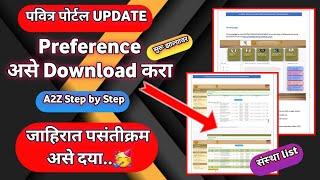 Preference असे download करा | preference कसे द्यावे? | pavitra portal preference idea |pavitraportal