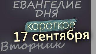 17 сентября, Вторник. Евангелие дня 2024 короткое!