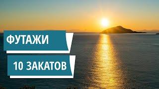 10 красивых закатов/ФУТАЖИ для видеомонтажа/sunset footage