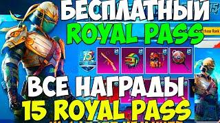 НАГРАДЫ ОТ 1 ДО 100 ROYAL PASS 15 СЕЗОНА В PUBG MOBILE! БЕСПЛАТНО 15 ROYAL PASS В ПУБГ МОБАЙЛ!