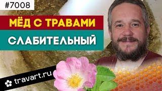 Мёд с травами. Слабительный  ТРАВАРТ #7008 Животворец Андрей Протопопов