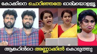 കോക്കിനെ ചൊറിഞ്ഞതേ ഓര്മയൊള്ളൂ | ASWANTH KOK | NEWS DEBATE TROLL | MANDRAKE TROLLS