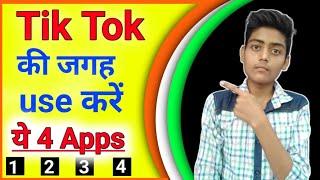 Tiktok ki jagah use kare ye 4 Apps | TikTok ki Jagah Konsa App Chalaye | tik tok ke jaisa indian app