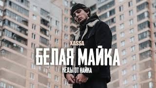 Xassa - Белая майка кеды от найка (ПРЕМЬЕРА 2021)