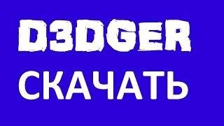 D3DGEAR Где скачать кряк? (ОТВЕТ ТУТ!)