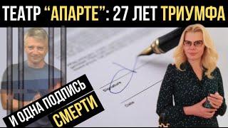 ТЕАТР АПАРТЕ: 27 ЛЕТ ТРИУМФА И ОДНА ПОДПИСЬ СМЕРТИ