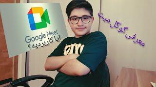 جایگزین واتساپ و تلگرام برای تماس های تصویری و صوتی Google meet