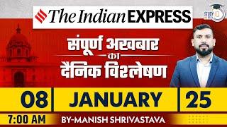 Indian Express Daily News Analysis | 08 January 2025 | Manish Shrivastava | StudyIQ IAS Hindi