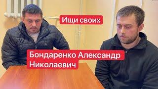 Бондаренко Александр Николаевич | Делайте что-нибудь, чтобы забрать меня! #Ищисвоих