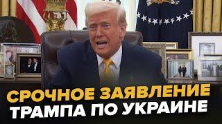 2 ЧАСА НАЗАД! ТРАМП сделал ШОКИРУЮЩЕЕ ЗАЯВЛЕНИЕ по Украине. ПОСЛУШАЙТЕ @AssociatedPress