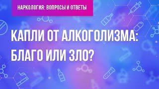 Капли от алкоголизма: благо или зло?