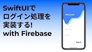 SwiftUI, Firebaseでログイン処理を実装する! [Implementing the login process! with SwiftUI, Firebase]