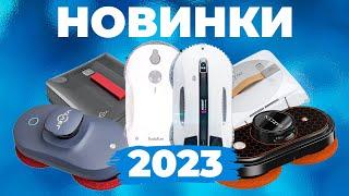 ТОП-6 САМЫЕ НОВЫЕ роботы-мойщики окон 2023 года Обзор функций️