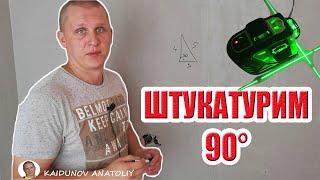 Как штукатурить стены в ванной! УГЛЫ 90 градусов !!!