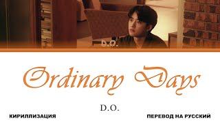 D.O. - Ordinary Days [перевод на русский | color-coded | кириллизация]