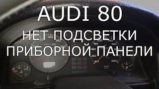 Audi 80. Нет подсветки приборки.