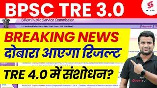 BPSC TRE 3.0 Result Change | Bihar Shikshak Guest teacher | BPSC Teacher 4.0 latest News |DH Sir