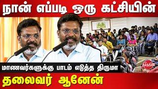 நான் எப்படி ஒரு கட்சியின் தலைவர் ஆனேன் Thirumavalavan Latest Speech infront of students