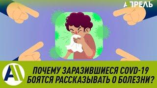 ЗАРАЗИВШИЕСЯ КОРОНАВИРУСОМ БОЯТСЯ РАССКАЗЫВАТЬ О СВОЕЙ БОЛЕЗНИ. Почему? \\ 23.06.2020 \\ Апрель ТВ