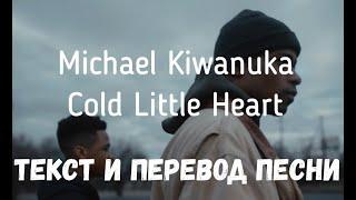 Michael Kiwanuka — Cold Little Heart (lyrics текст и перевод песни)