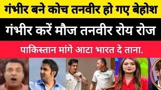 Pak media crying on Gambhir Bane ko Tanvir Ahmed Ho Gaye behosh ||Pak react || india media ||