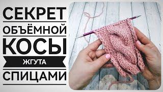 Секрет идеальной косы, жгута спицами. #вязание_спицами #мкдляначинающих #узорыспицами #knitting