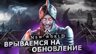 NEW WORLD - ВЫХОД ГЛОБАЛЬНОГО АДДОНА. ДЕНЬ 4.