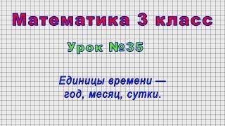 Математика 3 класс (Урок№35 - Единицы времени — год, месяц, сутки.)