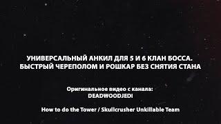 Универсальный анкил для 5 и 6 клан босса  быстрый Череполом и Рошкар без снятия стана