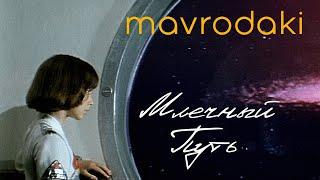 MAVRODAKI - Млечный Путь (А. Рыбников, Музыка из к/ф "Большое космическое путешествие")