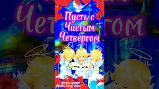 С Чистым Четвергом 2025  17 Апреля Великий Чистый Четверг Супер Поздравление #shorts