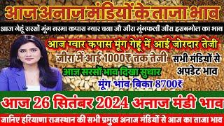 अनाज मंडी भाव| 26 सितंबर 2024 आज ग्वार कपास मूंग गेहूं में जोरदार तेजी| सरसों में सुधार| Mandi Bhav,