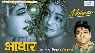 आधार { Aadhar } Full Album | Sanjay Mittal Superhit Songs | Popular Shyam Bhajans