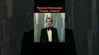 Муслим Магомаев - Герои спорта