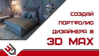 Портфолио дизайнера интерьера. Обучение 3D Max