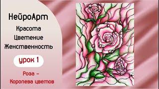 НейроАрт. НейроЦветы. Красота. Цветение. Женственность. Роза - королева цветов.