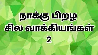 tongue twister in Tamil | நா பிறழ சில வாக்கியங்கள்