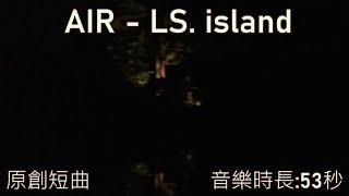 【跟中秋節無關原創短曲!!!(???】AIR - LS. island