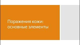 Дерматология 2. Основные элементы поражения кожи в дерматологии