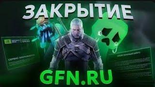 ЗАКРЫТИЕ GFN.RU | GeForce NOW в России закрывается