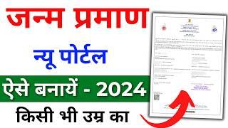 Birth Certificate Online 2024 | Birth Certificate Kaise Banaye | Janam praman patra form kaise bhare