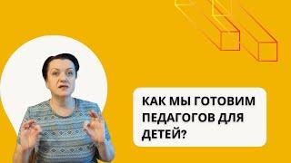 Как подготовить педагога для детского центра?