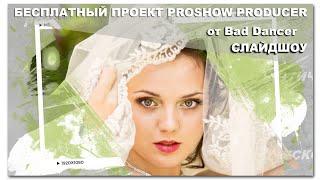 Бесплатный проект Proshow Producer   Slideshow ID 26072022