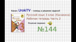 Упражнение 144 - ГДЗ по Русскому языку Рабочая тетрадь 3 класс (Канакина, Горецкий) Часть 2