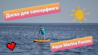 Aqua Marina Fusion. Доска для SUP-серфинга для начинающих. Распаковка и первые метры на воде